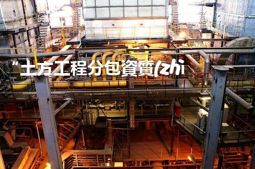 “土方工程分包資質(zhì)中心研究：為何如此重要？”